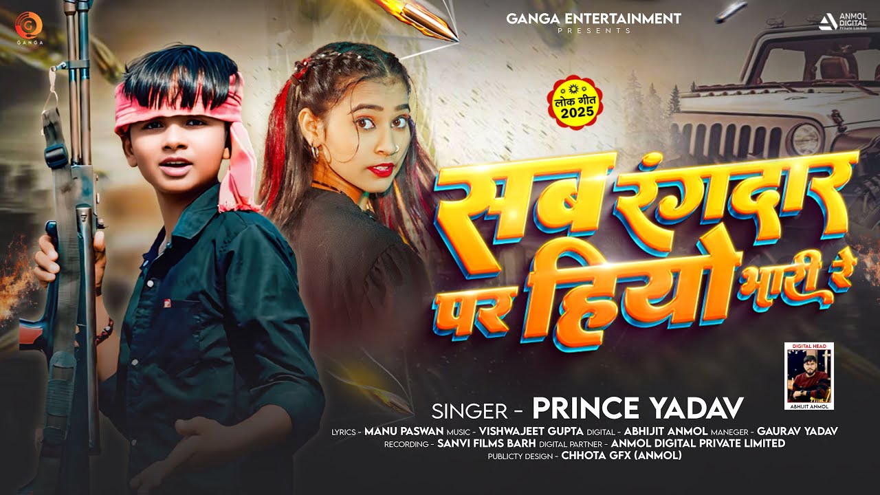 सब रंगदार पर हियो भारी रे | #Prince Yadav | Sab Rangdar Par Hiyo Bhari Re | #Maghi Rangdari Song