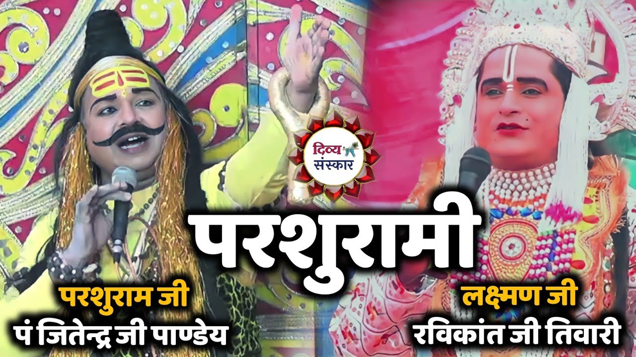 लक्ष्मण परशुराम सम्वाद| Parshuram jitendra ji panday Vs Laxman Ravikant ki Tiwari chhunna Bani