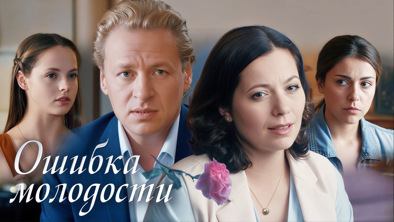 Фильм Ошибка молодости - Мелодрама (2017)