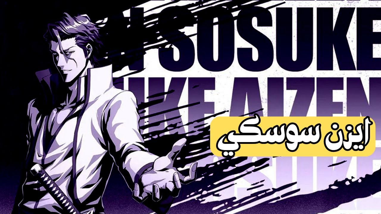 ايزن سوسكي ! الاقوى بين الجميع | Bleach : Soul Resonance