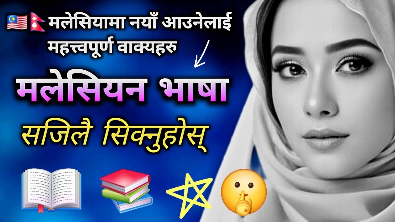 याे भिडियो हेर्नेले सजिलै सिक्नुहुन्छ।। Malaysia Bhasha To Nepali | Malaysia Language To Nepali