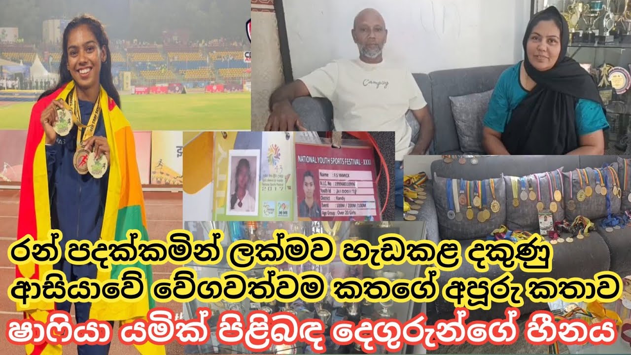 රන් පදක්කමින් ලක්මව හැඩකළ ෂාෆියා යමික්ගේ අපූරු කතාව