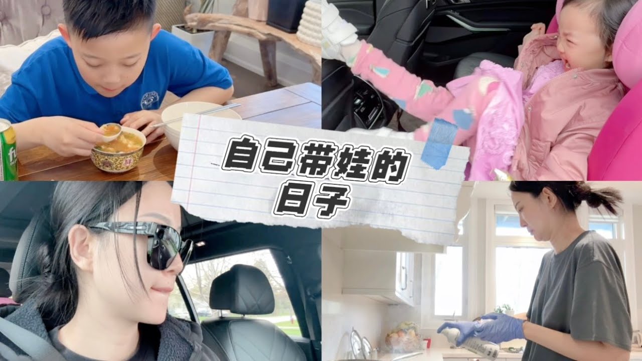 我的一天｜四口之家｜带娃生活｜家庭主妇的一天｜真实家庭生活｜公公婆婆回国了｜自己做饭｜一天Vlog｜居家记录