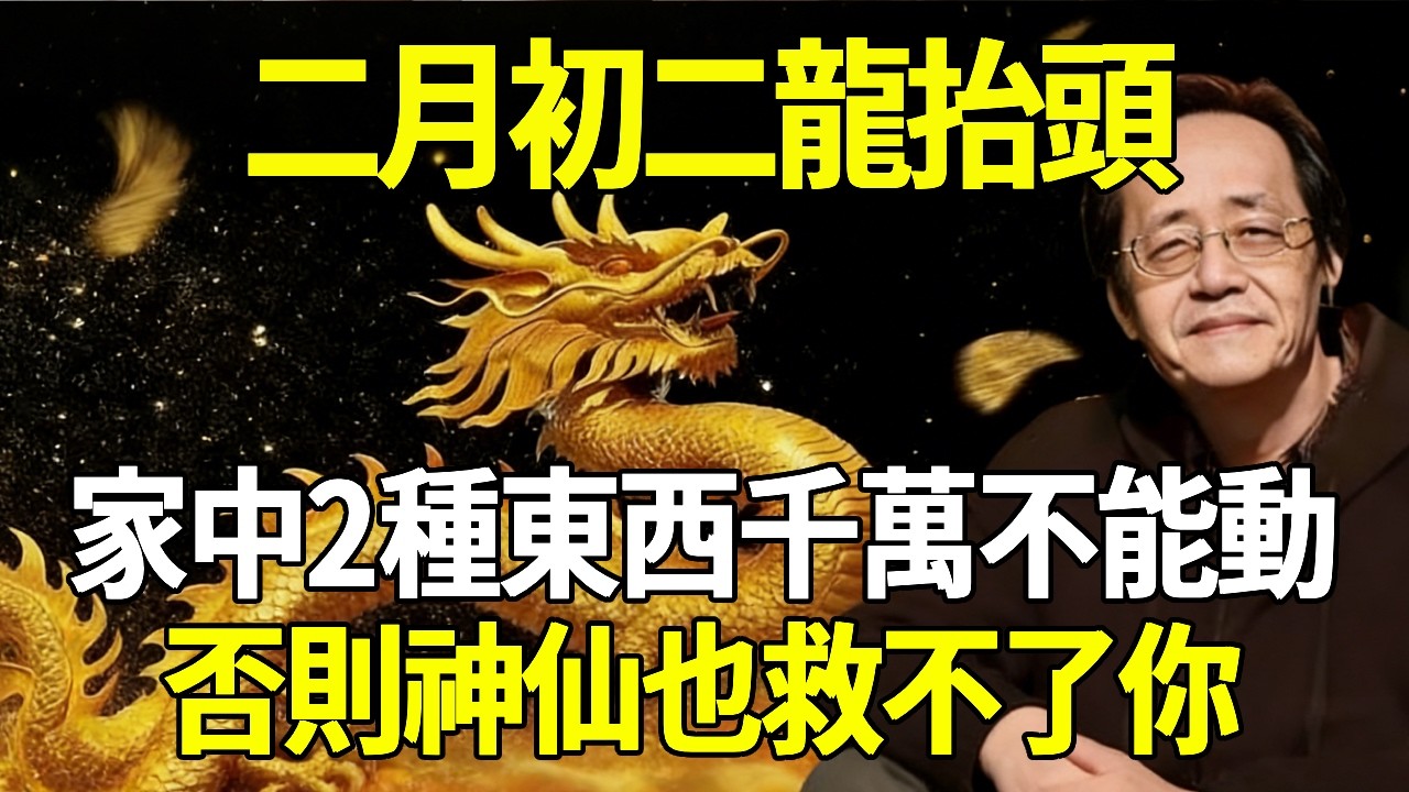 倪海廈：二月初二龍抬頭，家中2種東西千萬不能動！否則神仙也救不了你！
