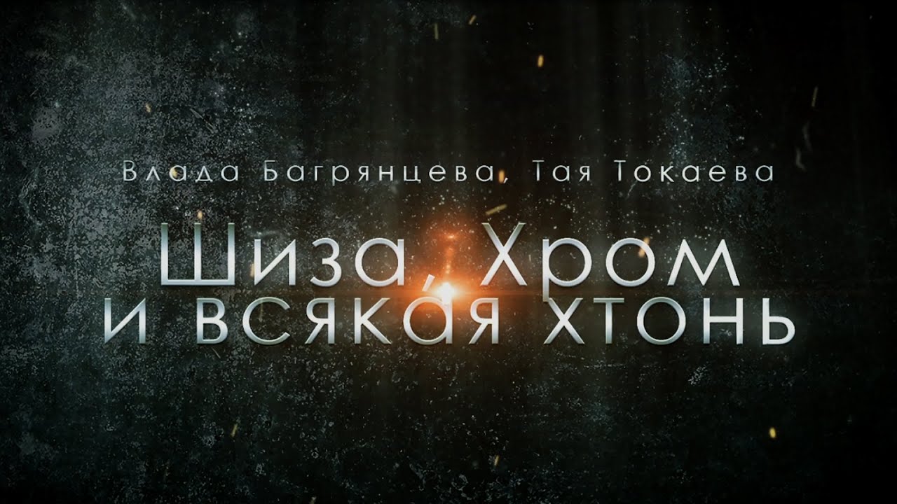 Шиза, Хром и всякая хтонь - фанвидео