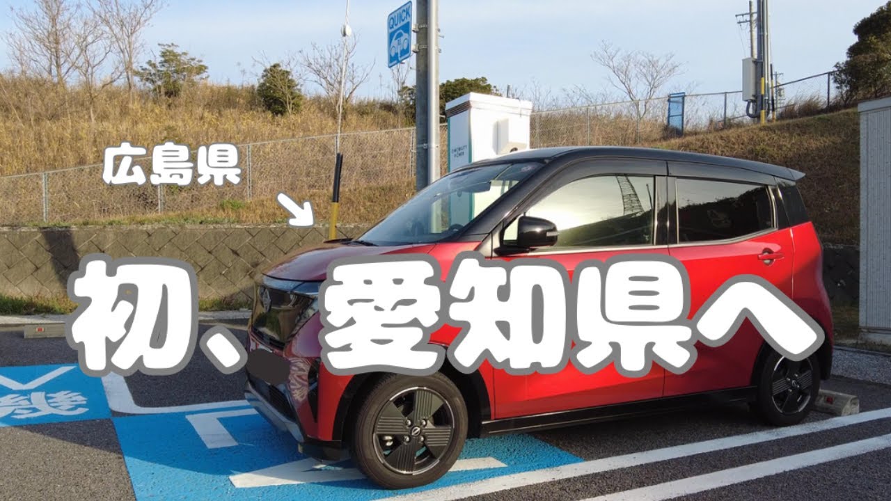 【電気自動車の旅】日産サクラで広島県から愛知県セントレアへの道のり