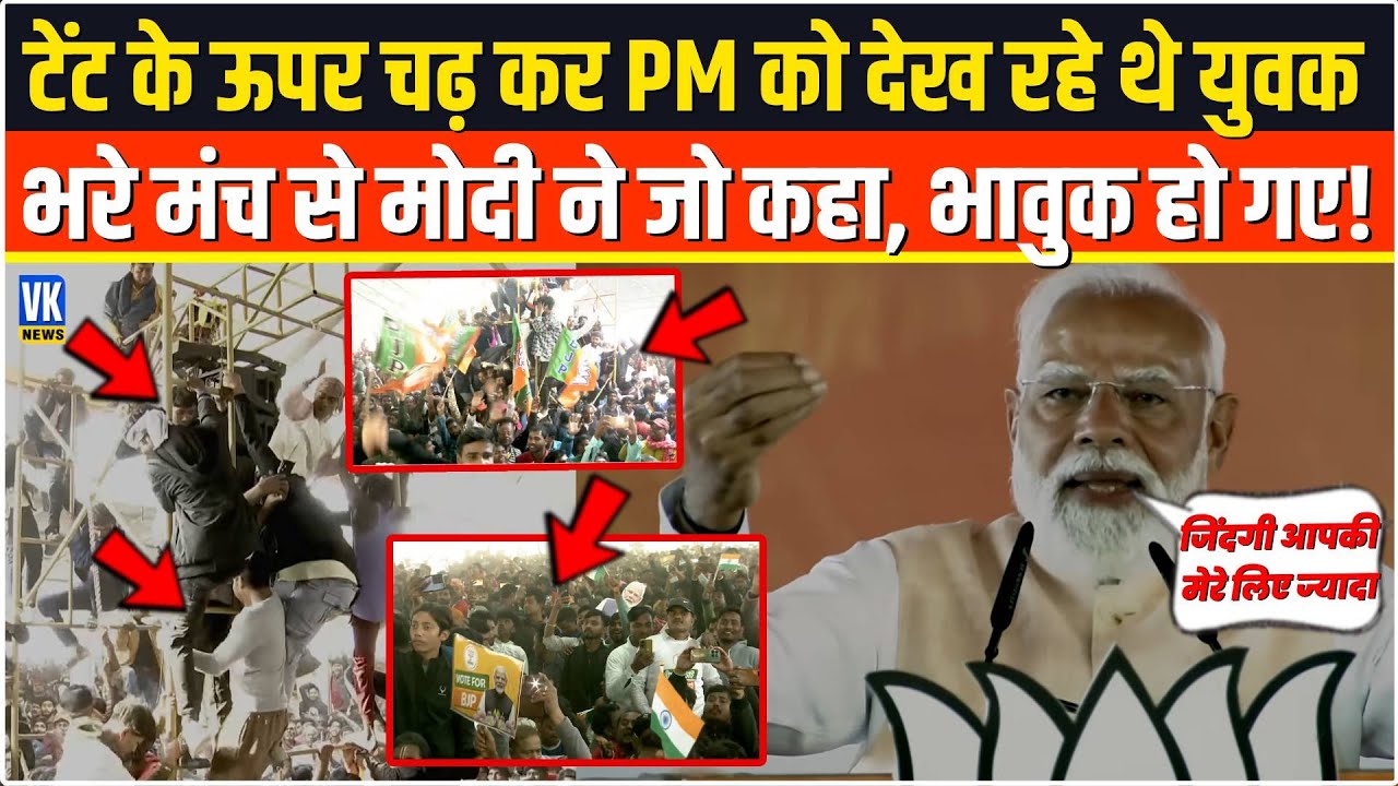 टेंट के ऊपर चढ़ कर PM को देख रहे थे युवक भरे मंच से मोदी ने जो कहा, भावुक हो गए! Malda, West Bengal