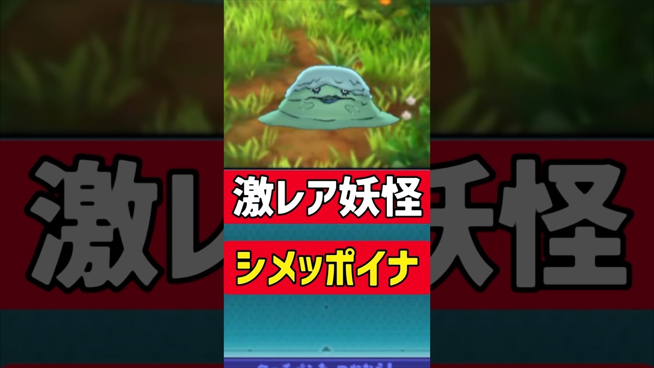 ガチレア妖怪『シメッポイナ』がヤバい 