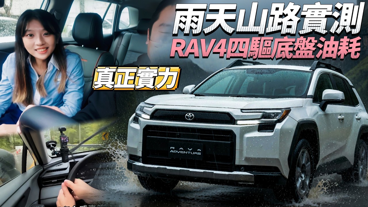 RAV4 六代 Adventure 雨天山路試駕，揭曉四驅感受與真實油耗！