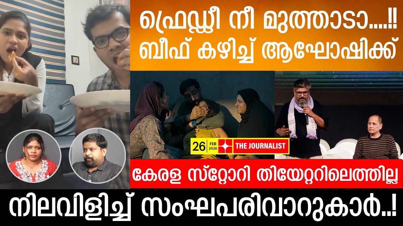 കേരള സ്റ്റോറി പുറംലോകം കാണില്ല... പൊട്ടിക്കരഞ്ഞ് വർ​ഗീയ സംഘം | Kerala Story 2| Highcourt of kerala