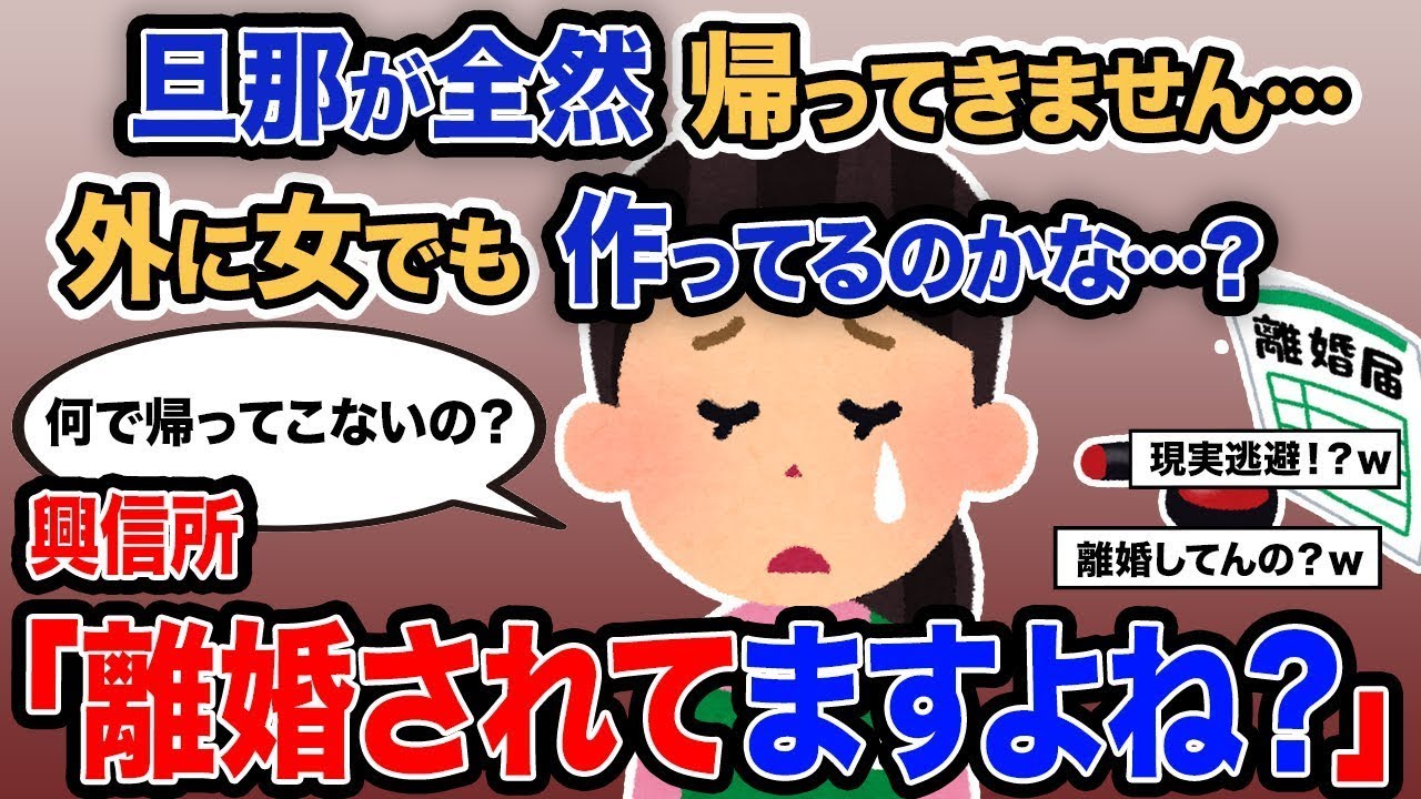 【2chの投稿者】「夫が全然帰らないんですが…外に女でもいるのかしら…？」→興信所「離婚されていますよね？」【ゆっくり解説】