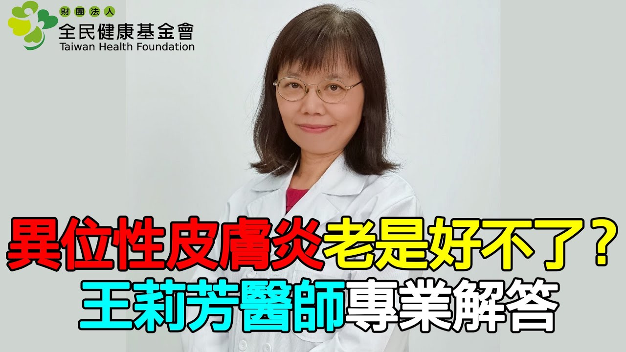 異位性皮膚炎老是好不了？王莉芳醫師專業解答