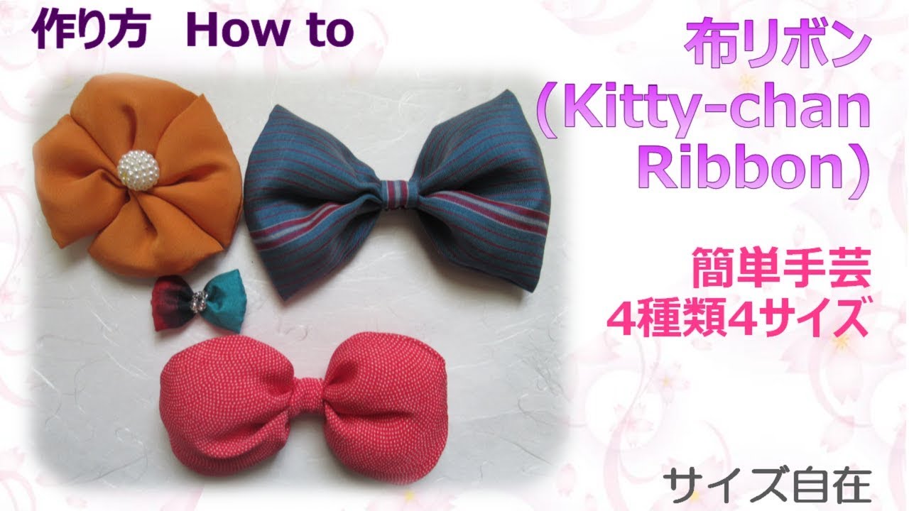 ⁂簡単手芸⁂  ふっくら布リボン作り方　How to make Fabric Kitty-chan Ribbon【布あそぼ】