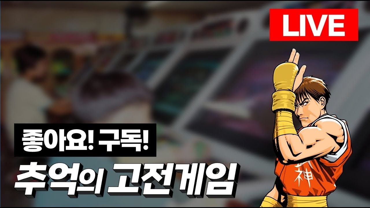 2026-01-20 (생)돌아온붕어형 고전게임 l 각종 미션 환영 l 유튜브 숏폼ㅣRTERO GAME ㅣ 1CC ㅣ LIVE