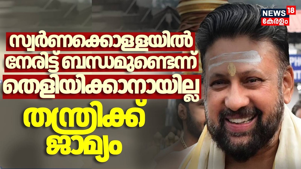 സ്വർണക്കൊള്ളയിൽ നേരിട്ട് ബന്ധമുണ്ടെന്ന് തെളിയിക്കാനായില്ല,  Kandararu Rajeevaruക്ക് ജാമ്യം | SIT