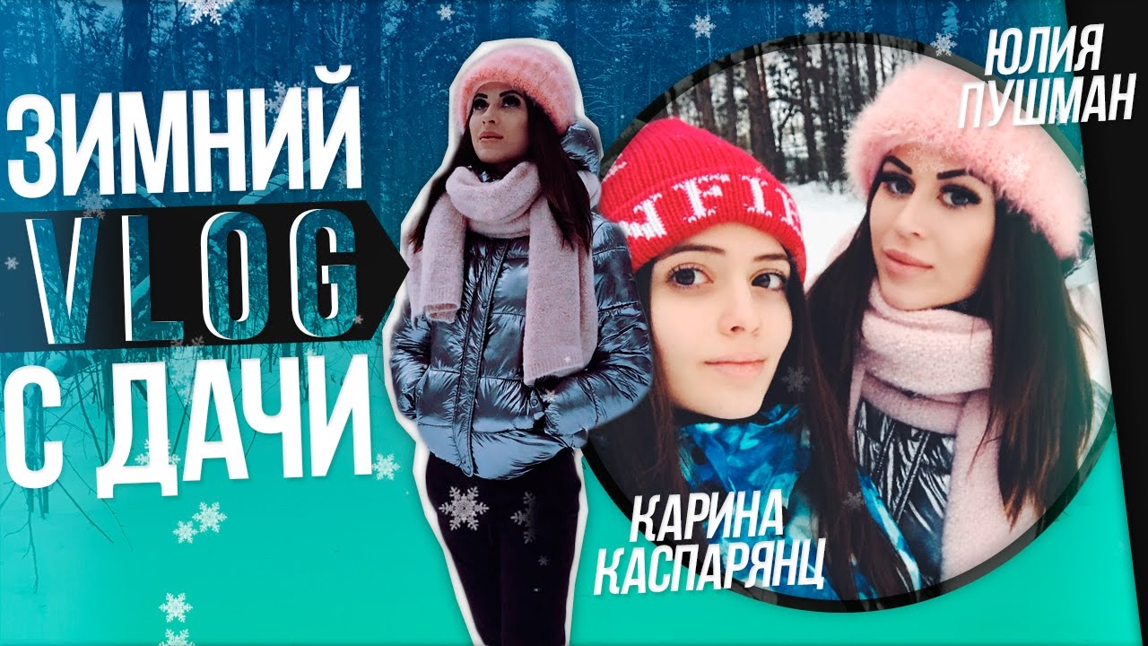 ЗИМНИЙ VLOG С ДАЧИ ||  ДАЕШЬ ЛЫЖНЮ!