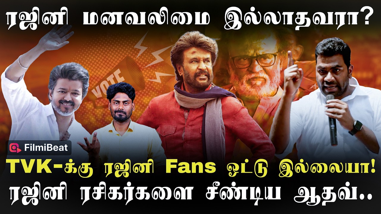 திமுக ரஜினியை மிரட்டியதா? - ஆதவ் அர்ஜுனா பேச்சால் கடுப்பான Rajini Fans | Vijay Fans vs Rajini Fan