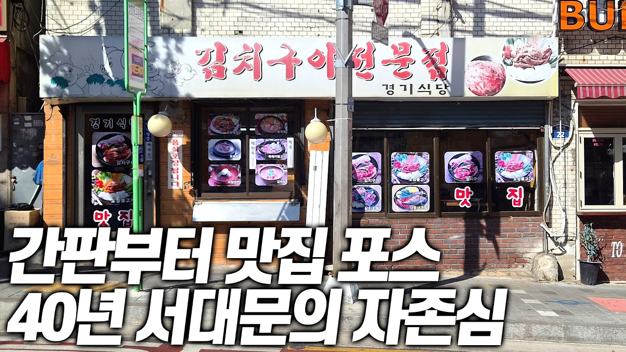 40년 동안 서대문을 지킨 전설의 김치구이, 결국 낮술 때리고 왔습니다!