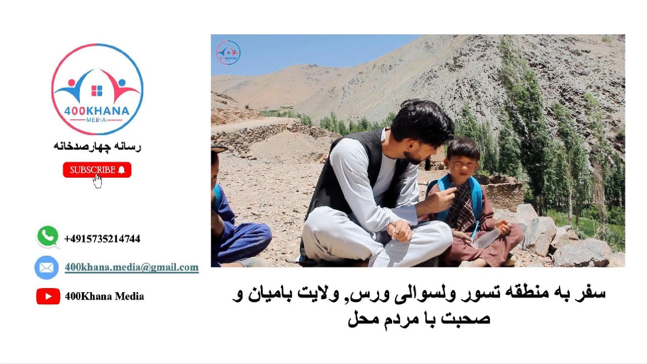 بازدید از قریه تسور ولسوالی ورس, ولایت بامیان و صحبت با مردم محل A visit to Tosoor village of Waras