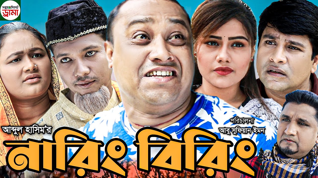 Sylheti natok | Naring Biring | সিলেটি নাটক | নারিং বিরিং | Kotai Mia | Modoris | Abdul Hasim Natok
