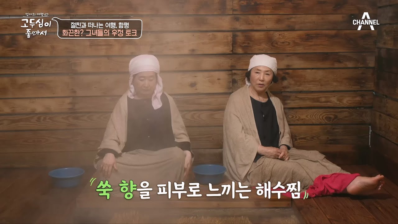 함평군에 오면 꼭 들르는 두심의 단골 장소?! 엄마들에게 인기 만점인 해수찜&hearts; | 엄마의 여행 고두심이 좋아서 56 회