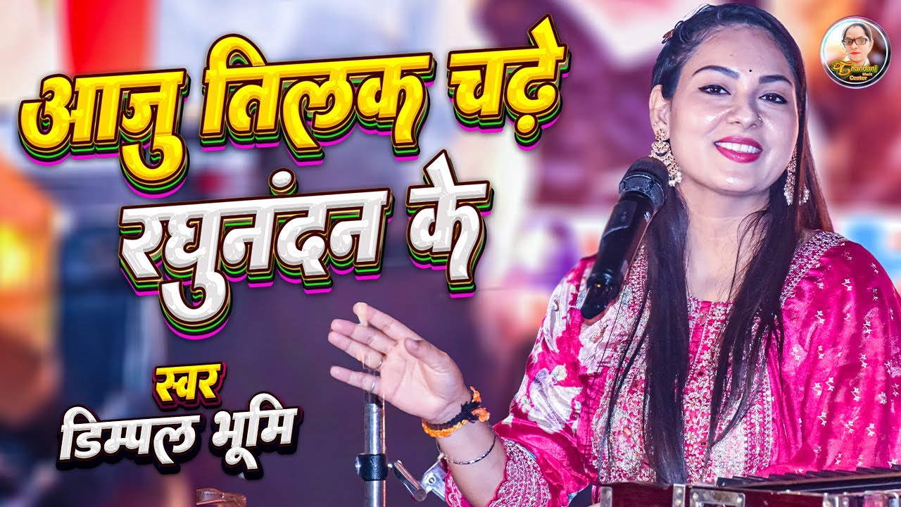 Aaju Tilak Chadhe Raghunandan Ke | आजु तिलक चढ़े रघुनंदन के | तिलक गीत | Dimpal Bhumi Tilak Geet