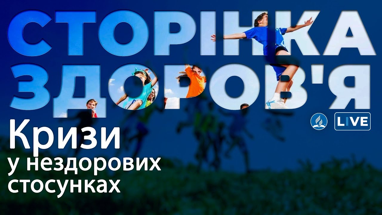 Кризи у нездорових стосунках | Сторінка здоров'я