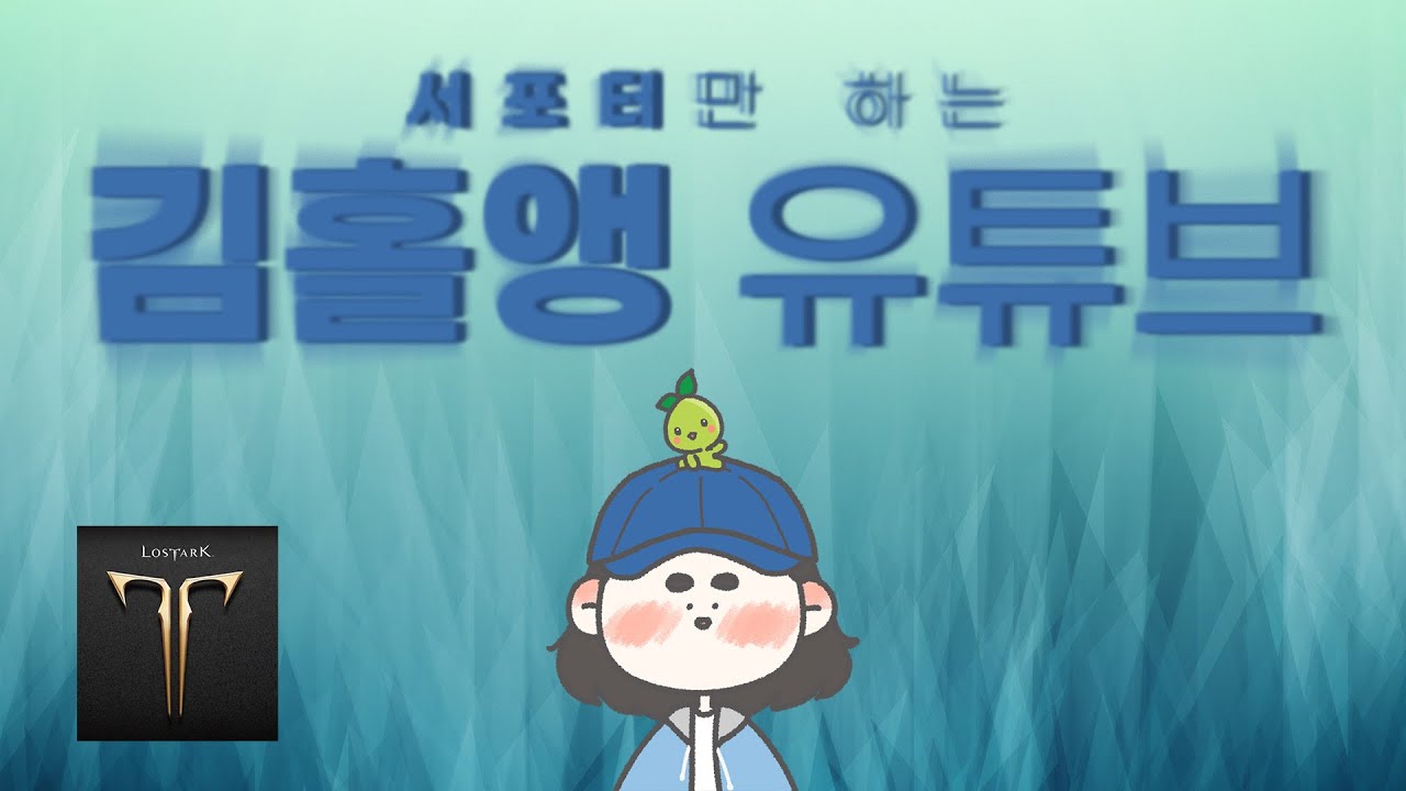 나락갔다가 광고하다가 동의하는 날 [로스트아크]