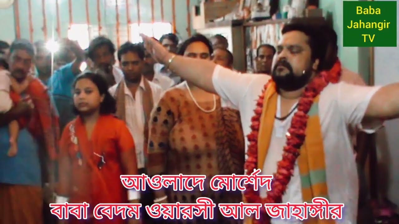ভবনৃত্যে মত্ত বাবা জাহাঙ্গীরের দুটি ফুল। বাবা বেদম ওয়ারসী ও বাবা নাহিদ শামসেত্তাব্রিজ।।