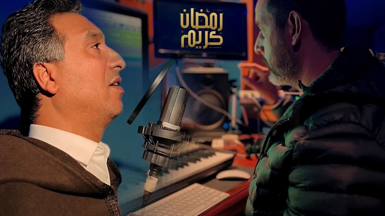 Karim Elamoudi  Red1 Fnekch - Ramadan | كريم العمودي و رضوان العلمي - رمضان | Official Music Video