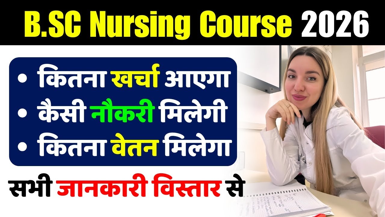 BSC Nursing के बारे में पूरी जानकारी। BSC Nursing course details in Hindi 