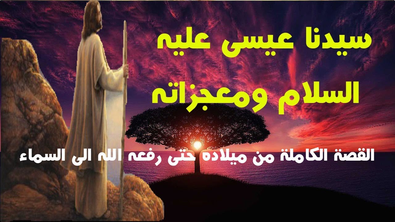 قصة عيسى عليه السلام - وكيف رفعه الله  | كاملة و مفصلة | من ولادته الى نزوله اخر الزمان