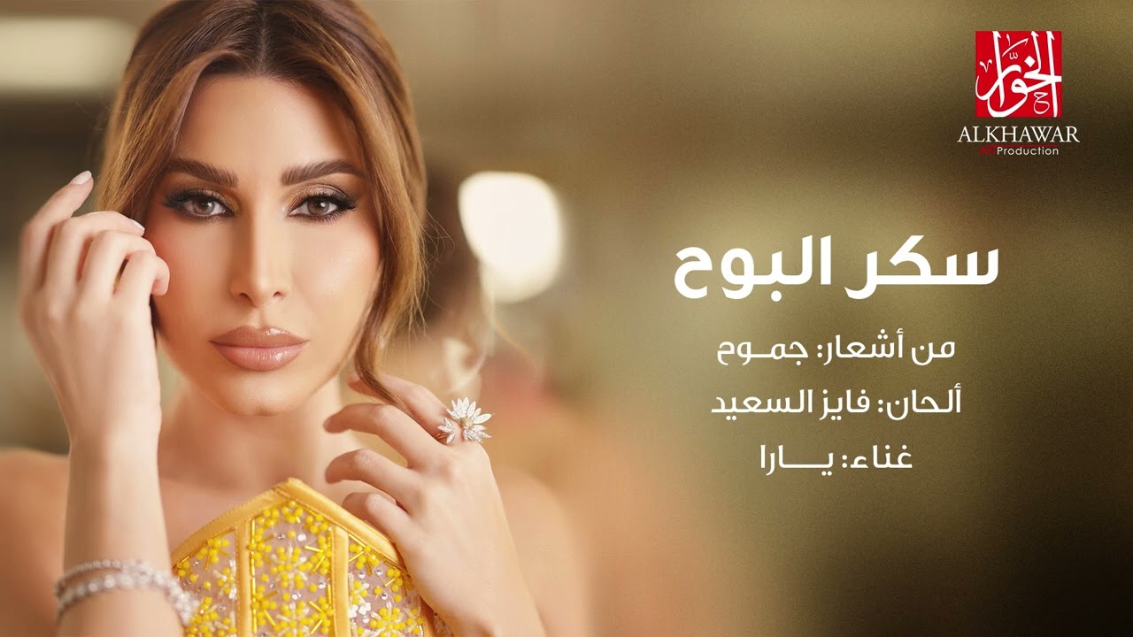 يارا - سكر البوح | yara - Sokar Albooh