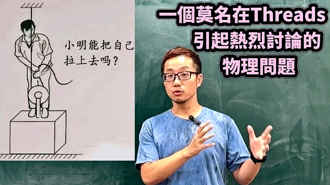 小明能把自己拉上去嗎? 一個莫名在Threads上引起熱烈討論的物理問題