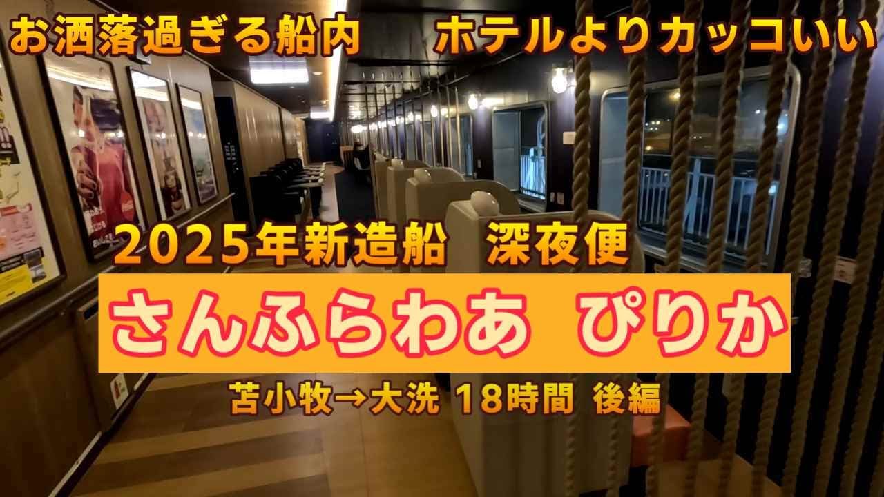 【お洒落な船内　ホテル以上！】さんふらわあ　ぴりか　苫小牧→大洗18時間【ＫＯ旅っちゃんねる】たまには　さんふらわあ(後編)　コンフォートＳシングルお部屋紹介　自販機メシは何食べよう？