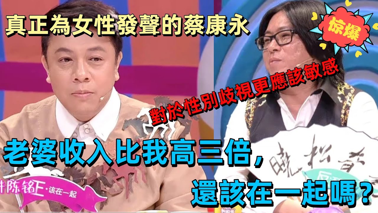 【奇葩說3】台灣蔡康永角度太新奇，老婆收入比老公高三倍該分手？蔡康永硬核為女性發聲，大陸選手驚掉下巴 #娛樂 #綜藝