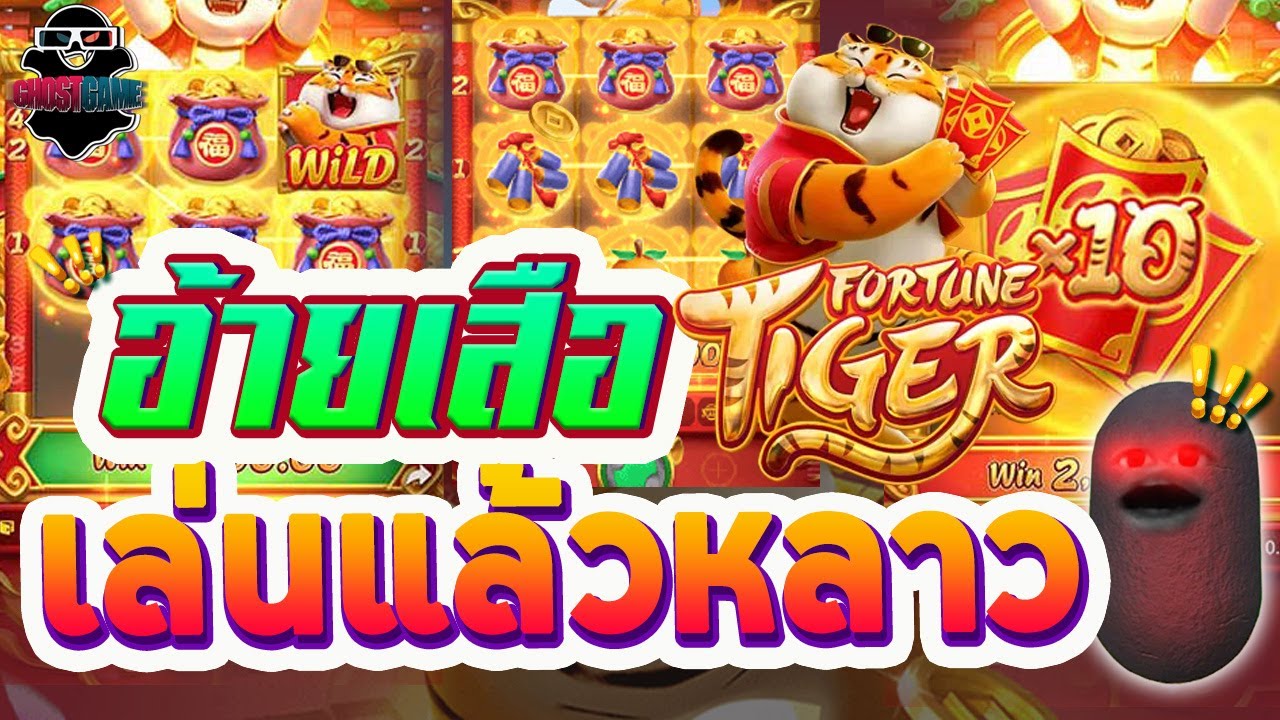 โกสนักปั่น รีวิวสล็อต วิธีการเล่นสล็อต - Fortune Tiger เกมสล็อตลูกเสือ อ้ายเสือเล่นแล้วหลาว