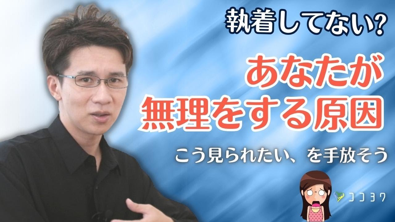 あなたが無理をする原因／無意識に執着しやすい7つのこと
