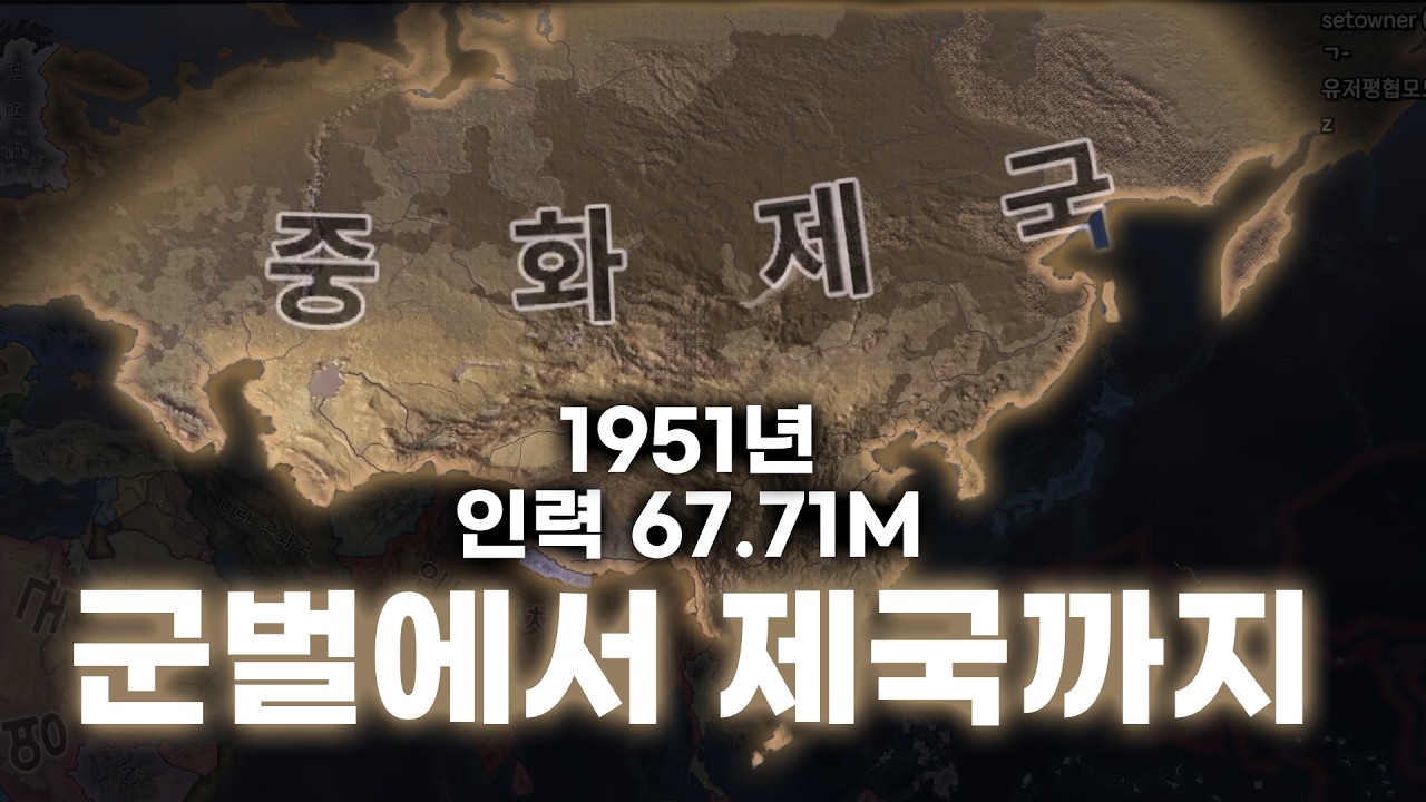 군벌로 세계 정복ㅣ2025.11.22 하츠오브아이언4 동아시아 DLC (하)