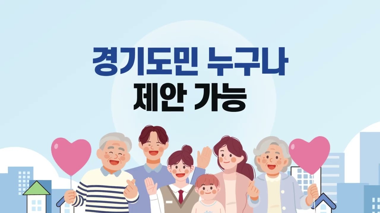 [경기도] 경기도 주민참여예산 주민제안사업 공모