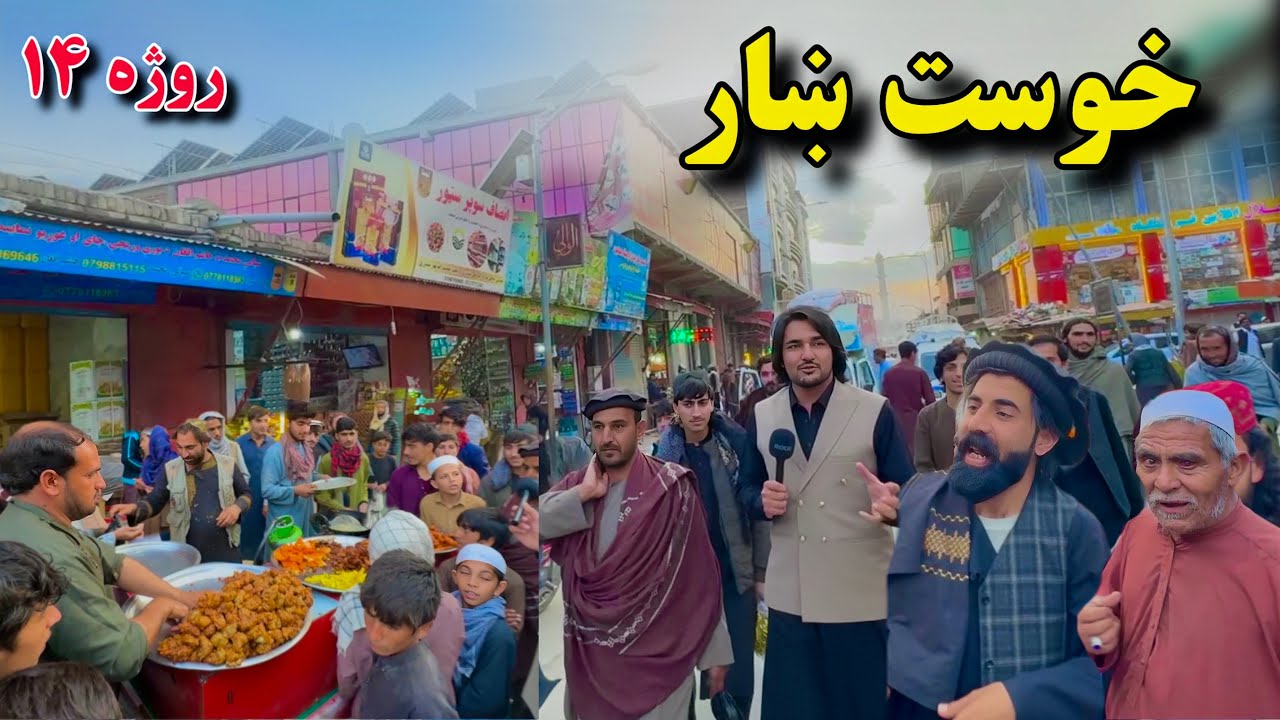 خوست ښار - روژه ۱۴ | Khost City - Ramazan 14