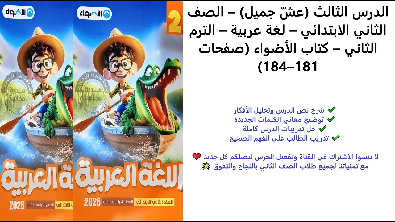 الدرس الثالث (عشّ جميل) – الصف الثاني – لغة عربية – الترم الثاني – كتاب الأضواء (181–184)