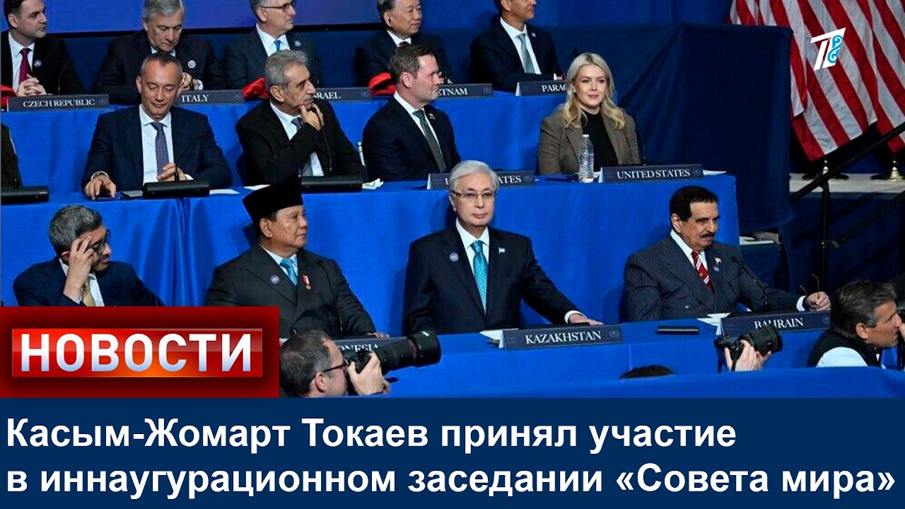 Касым-Жомарт Токаев принял участие в иннаугурационном заседании «Совета мира»