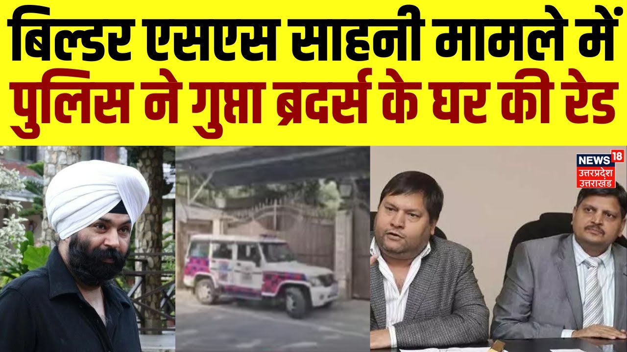 Dehradun News: Builder SS Sahni मामले में Police ने Gupta Brothers के घर की रेड | Crime | Hindi News
