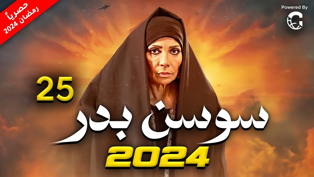 مسلسل سوسن بدر 2024 | الحلقة  25