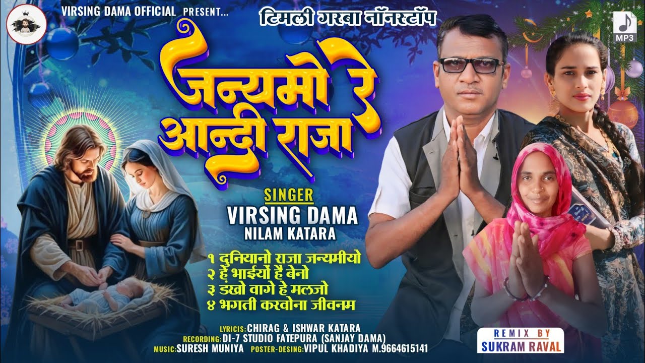 जन्मी गयोरे दुनीयानो राजा Virsingdama new natal nonstop timli 2024 25
