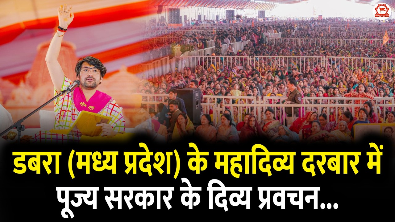 डबरा (मध्य प्रदेश) के महादिव्य दरबार में पूज्य सरकार के दिव्य प्रवचन... !! Dabra (Madhya Pradesh)