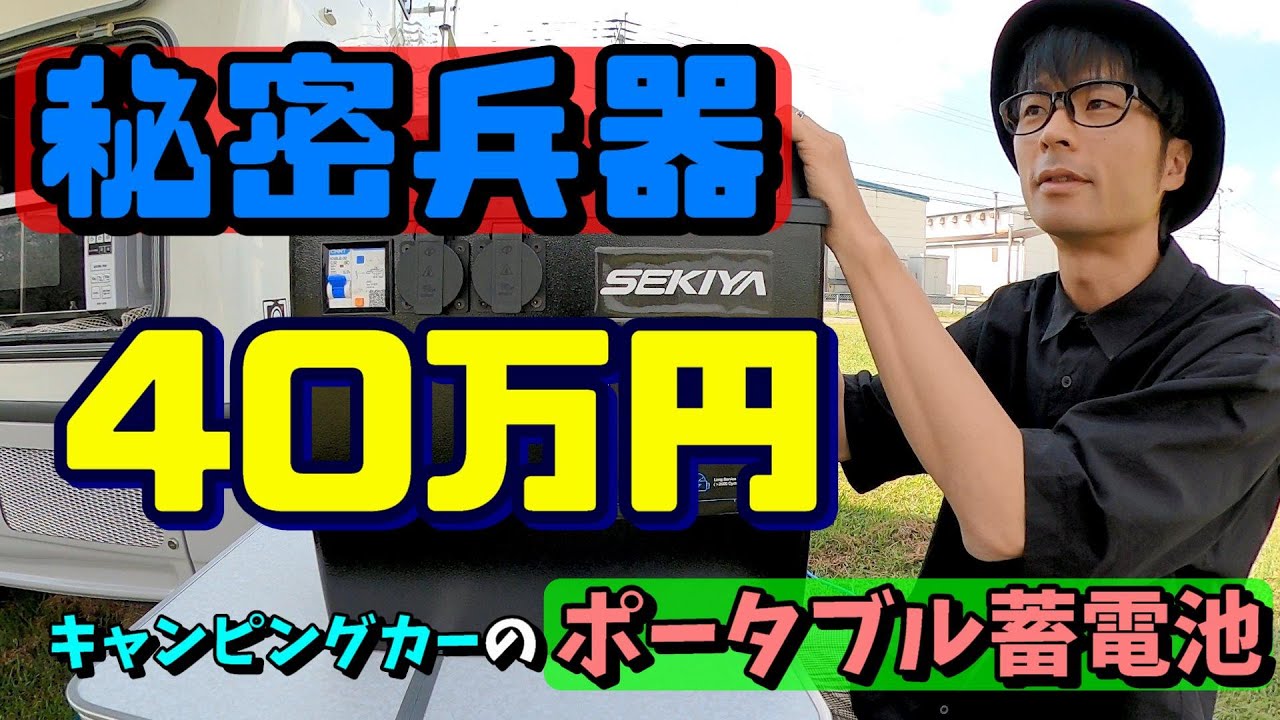 秘密兵器の攻略法【40万円のポータブル蓄電池】