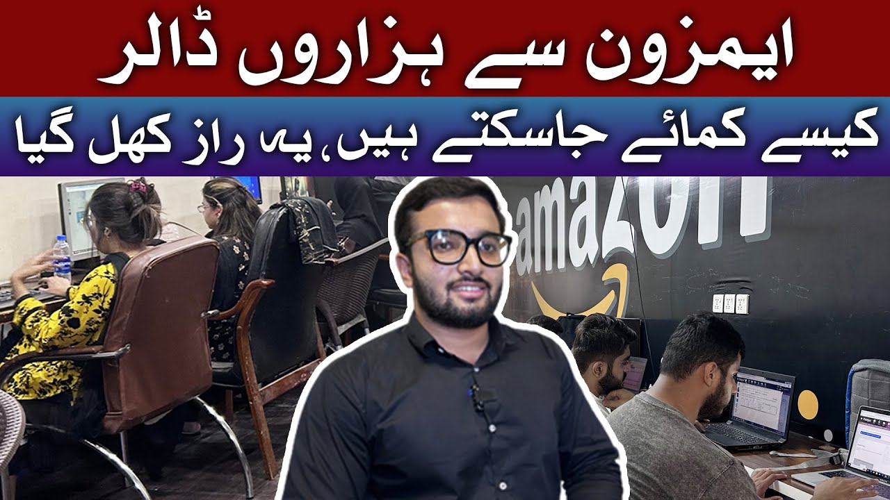 Amazon Sey Hazaro Dollar Kamaney Ka Raaz Maloom Hogya | Pakistan Kay Sath