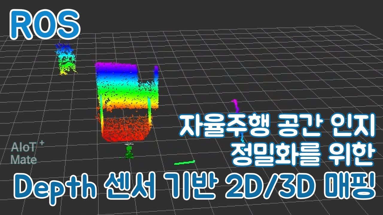 자율주행 공간 인지 정밀화를 위한 Depth 센서 기반 2D/3D 매핑 | ROS #26 (feat. 클로바더빙)